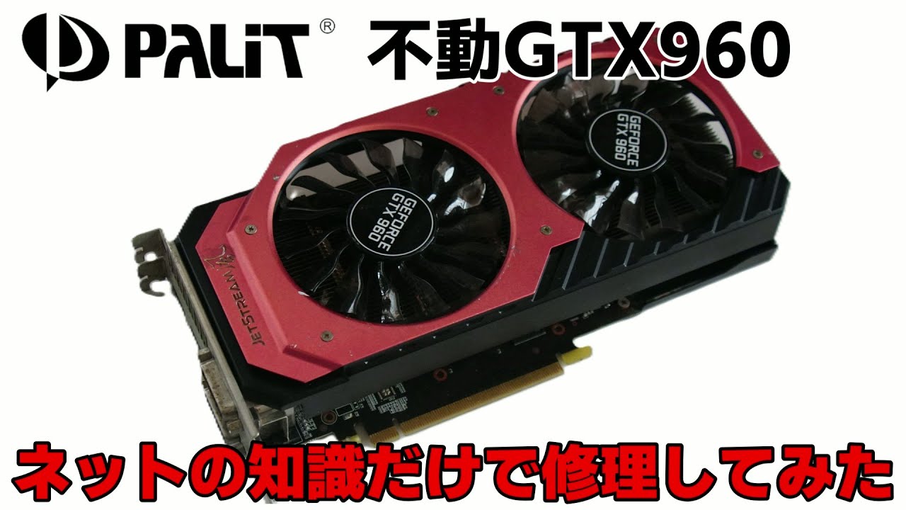 Ремонт видеокарты, используя только знания из интернета: PALIT GTX960