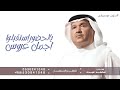زفة يالحضور استقبلوا اجمل عروس بدون موسيقى 2026 محمد عبده يالحضور استقبلوا النسخة كامله حصري
