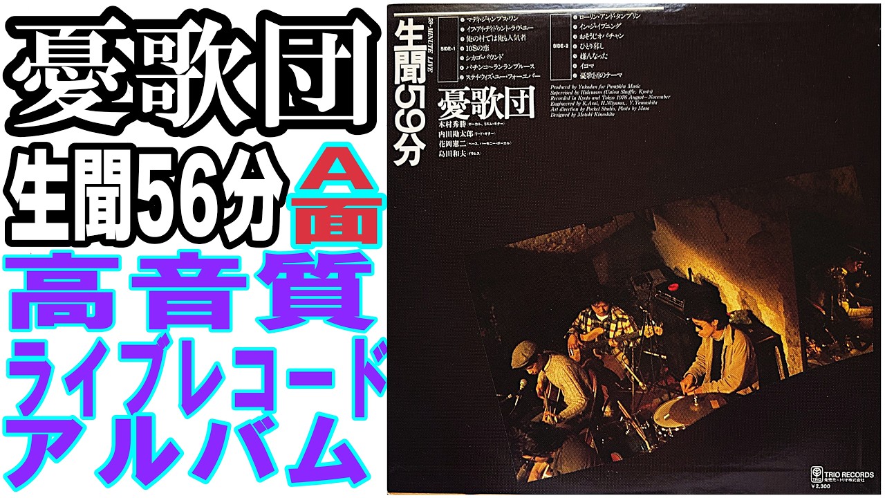 憂歌団1977年発売ライブレコードアルバム