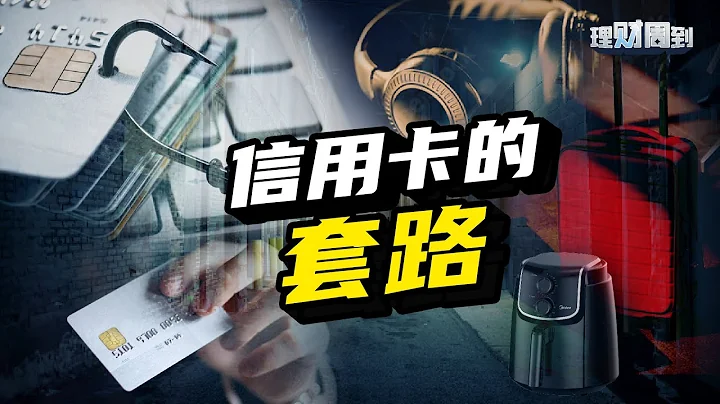 Credit Card 信用卡的套路，你中招了吗？|看完这只影片可以减少被套路 - 天天要闻
