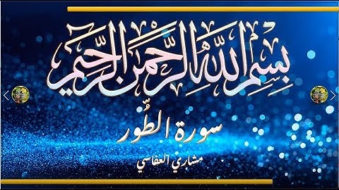 Sūra [052] al-Ṭūr [The Mount - Full Surah] سورة الطور - الشيخ مشاري العفاسي