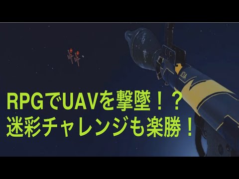 【BOCW】RPG迷彩解除　航空スコスト破壊はUAVを狙え！