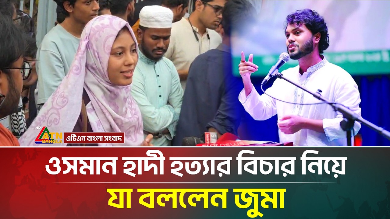 ওসমান হাদী হ/ত্যা/র বিচার নিয়ে যা বললেন জুমা | Osman Hadi | ATN Bangla News