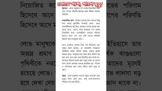 লোভে পাপ পাপে মৃত্যু ভাব-সম্প্রসারণ || সকল শ্রেণির জন্য || বাংলা ২য় ভাব-সম্প্রসারণ screenshot 1