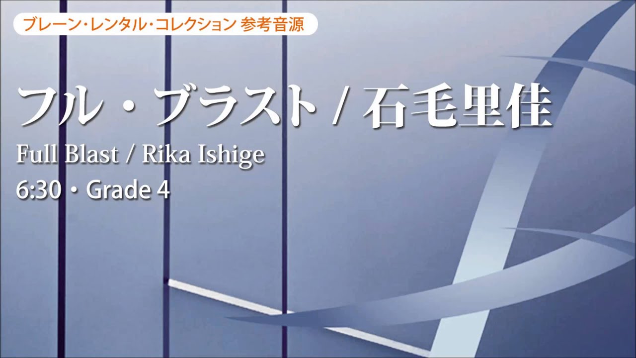 【ダイジェスト音源】フル・ブラスト／石毛里佳／Full Blast by Rika Ishige