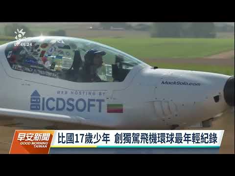 創獨駕飛機環球最年輕紀錄 比利時17歲少年曾訪台灣｜20220825 公視早安新聞