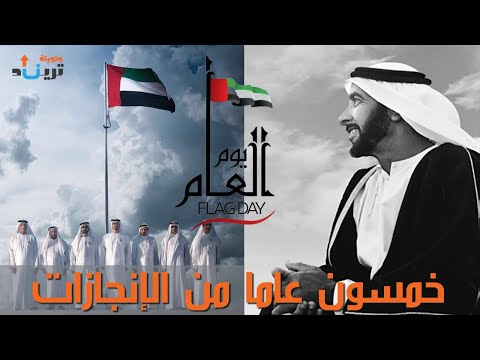 يوم العلم الإماراتي ترند