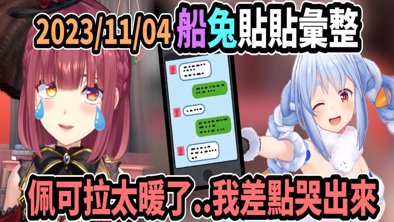 船兔貼貼! 船長收到佩可拉溫暖的訊息~幾乎都要哭出來了【hololive中文】 【Vtuber精華】【兔田佩可拉/寶鐘瑪琳】