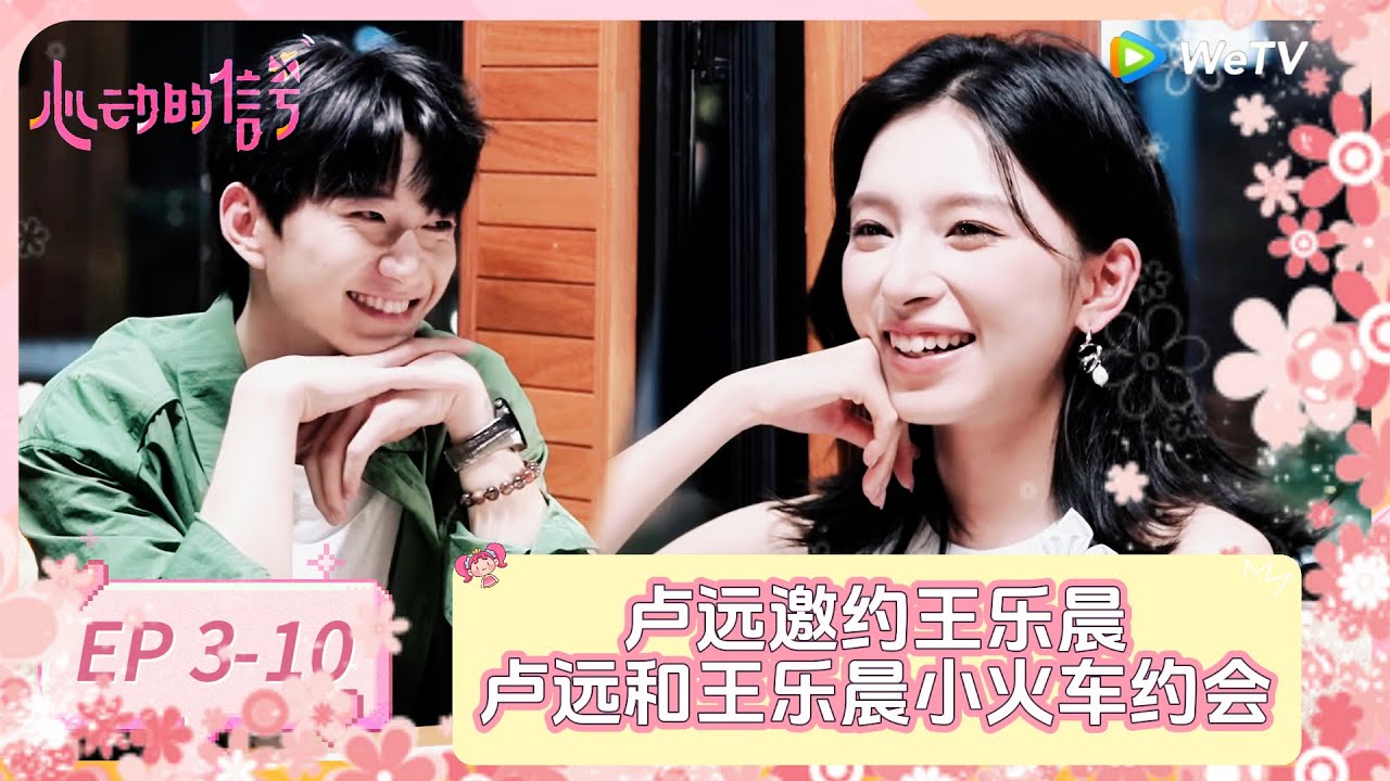 【ENG】EP3-10：卢远邀约王乐晨，卢远和王乐晨小火车约会！#心动的信号 #heartsignal #heartsignalS8
