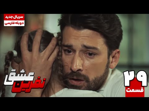 سریال ترکی نفرین عشق قسمت بیست و نهم The Curse Of Love EP29 سریال دوبله نوروز 1404 