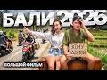 БАЛИ РАЙСКАЯ ПОМОЙКА Вся правда об острове 2026