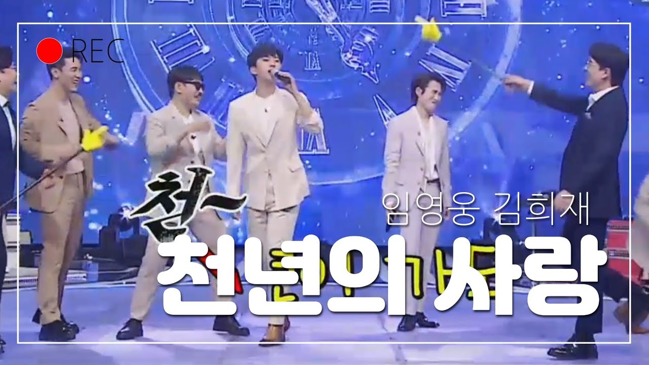 임영웅 김희재 듀엣 배꼽잡는 [천년의 사랑]