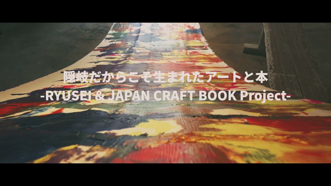 隠岐だからこそ生まれたアートと本-RYUSEI & JAPAN CRAFT BOOK Project-