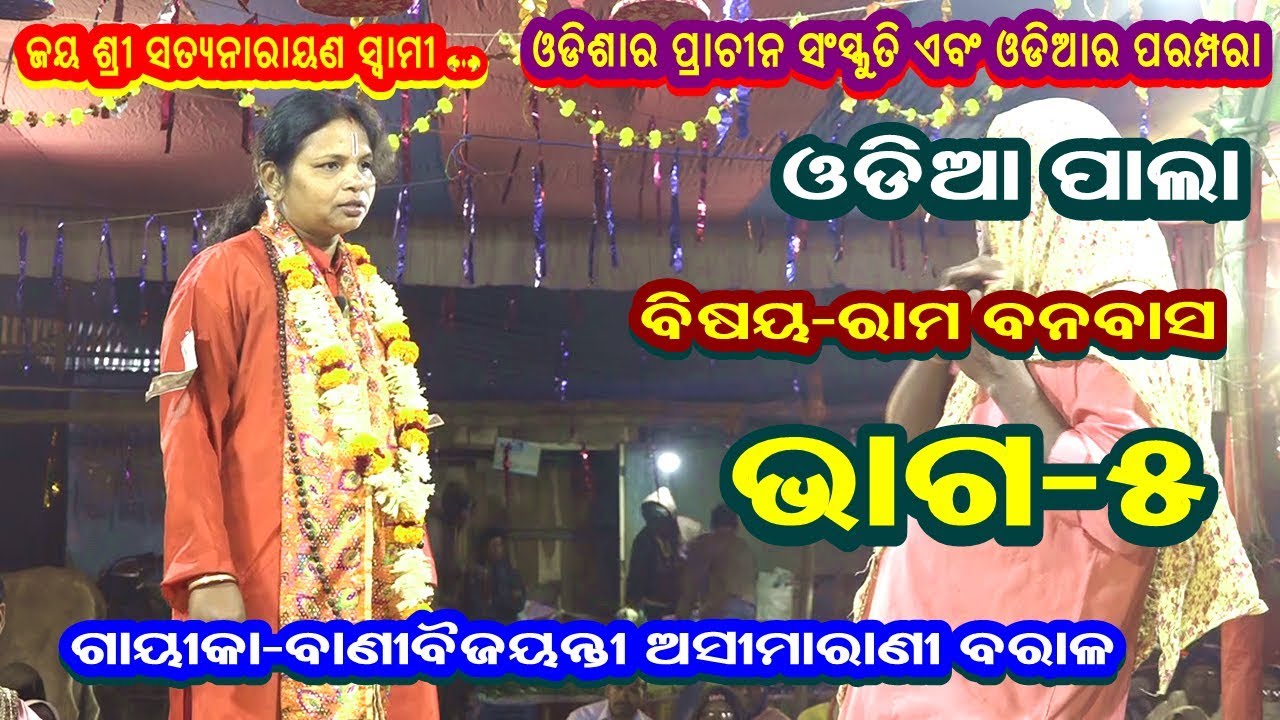 Asima Rani ODIA PALA||RAMA BANABASA||GAYEEKA BANI BAIJAYANTI ASIMA RANI BARALA ...