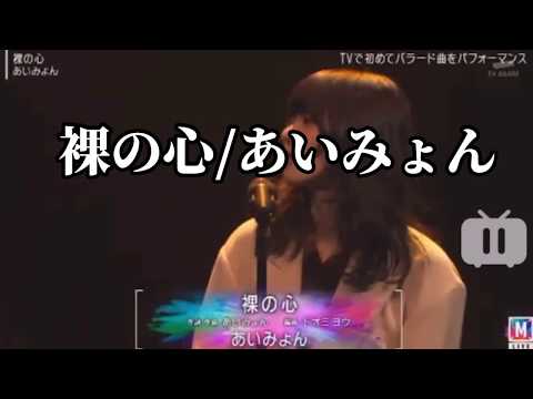 【4児母よっち】裸の心/あいみょん(2020年)