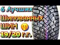 ✅😳ТОП 6 ЛУЧШИХ ШИПОВАННЫХ ШИН ПО ИТОГАМ ТЕСТОВ В 2019/2020ом!!! НОРДМАН ЗДЕСЬ....