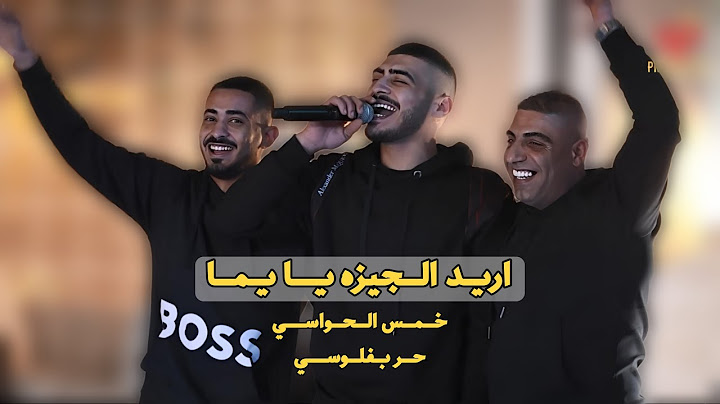 ابو اللبيب وحمودي رباح - اريـد الجـيزه يـايما - خمس الحواسي سالني - شلون انام ليل - حر بفلوسي | 2024
