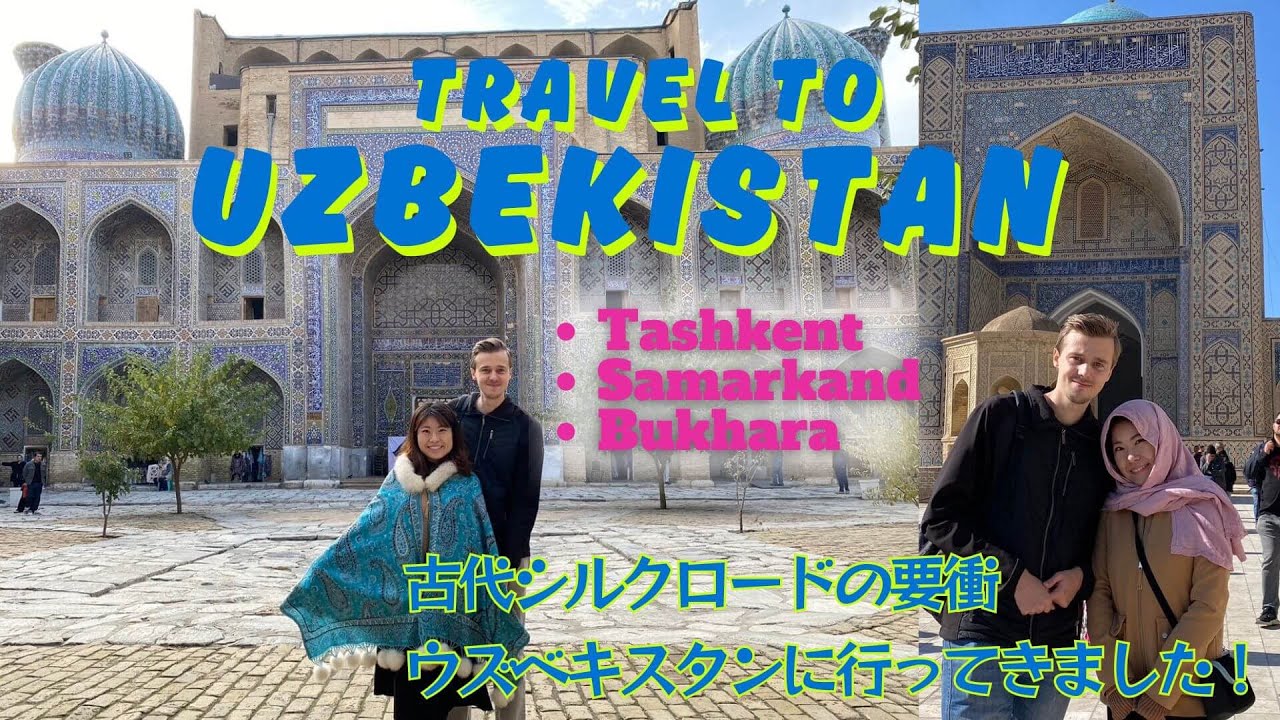 【Travel】ウズベキスタン旅行｜Travel to Uzbekistan