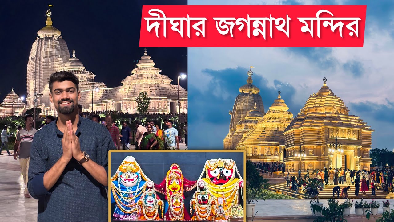 Digha Jagannath Mandir | Digha Jagannath Dham | Bengali Vlog | Digha Tourism