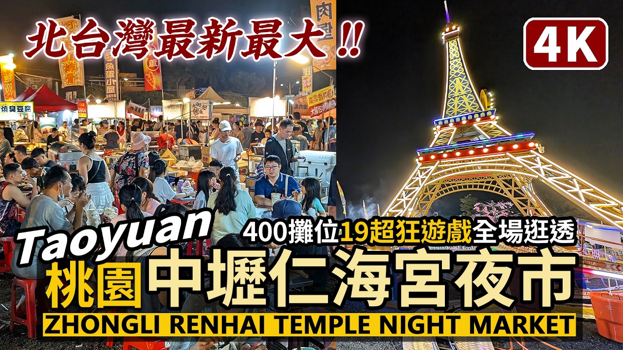 Taoyuan／北台灣最新最大！桃園中壢仁海宮夜市 Zhongli Renhai Temple Night Market 超狂兒童遊樂園＆廟會美食市集／Taiwanese Street Food 台湾