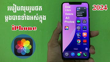 របៀបលុបរូបថតក្នុង iPhone ម្តងបានទាំងអស់