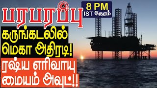 கருங்கடலில் மெகா அதிரடி ரஷ்ய எரிவாயு மையம் அவுட் | Defense news in Tamil YouTube Channel