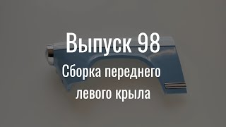 М21 «Волга». Выпуск №98 (Инструкция По Сборке)