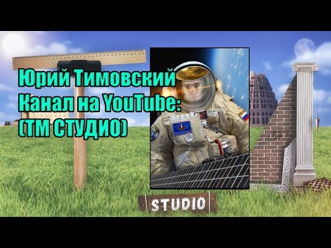 Юрий Тимовский (ТМ СТУДИО) Ложь планетарных масштабов.