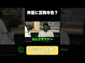 【ダモスキー】何いってんの終始？ #shorts