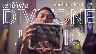 Divitone Jam10 ครบ จบจรงในงบ 4,000 ? หรอจะไป Multi Effect Wal E เลาใหฟง