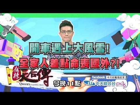 【麻辣天后傳－預告】帶孩子出國的噩夢之旅開始！明星的親子旅遊團有多崩潰？2018.07.03《麻辣天后傳》