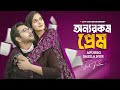 অন্যরকম প্রেম | Ziaul Faruq Apurba & Sabila Nur 2025
