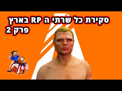 לייב GTA:RP - סקירת כל שרתי ה FIVEM RP בארץ ישראל | פרק 2