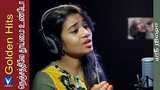 நெஞ்சத்திலே தூய்மை உண்டோ |Cover | Srinisha |Golden Hits Tamil Christian Traditional Song chords