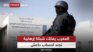 مكونة من 4 أفراد.. السلطات الأمنية في المغرب تفكك شبكة إرهابية تجند لحساب داعش