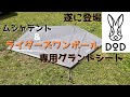 ライダーズワンポールテントを簡単にキレイに張れるグランドシート？！/ライダーズワンポールテント&ムシャテント専用グランドシート
