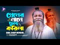 Cheating in the name of love premier name chol korila  baul shafi mondol  sad folk song 2023