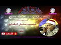 الشيخ محمود الحلفاوى وتلاوة اكثر من رائعة لسورة غافر 