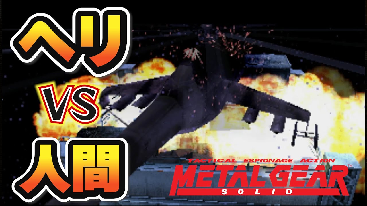 【初見実況】ヘリVS人間のとんでもバトル勃発！│ #メタルギアソリッド（ #MGS ） ＃15