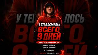 9 дней, проверка на лакшери, новые правила на роскошь, сохрани трек в шапке профиля