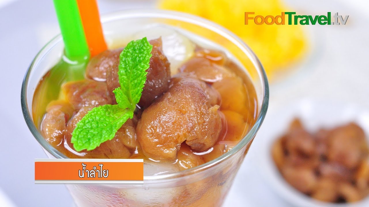 น้ำลำไย Longan Juice | FoodTravel