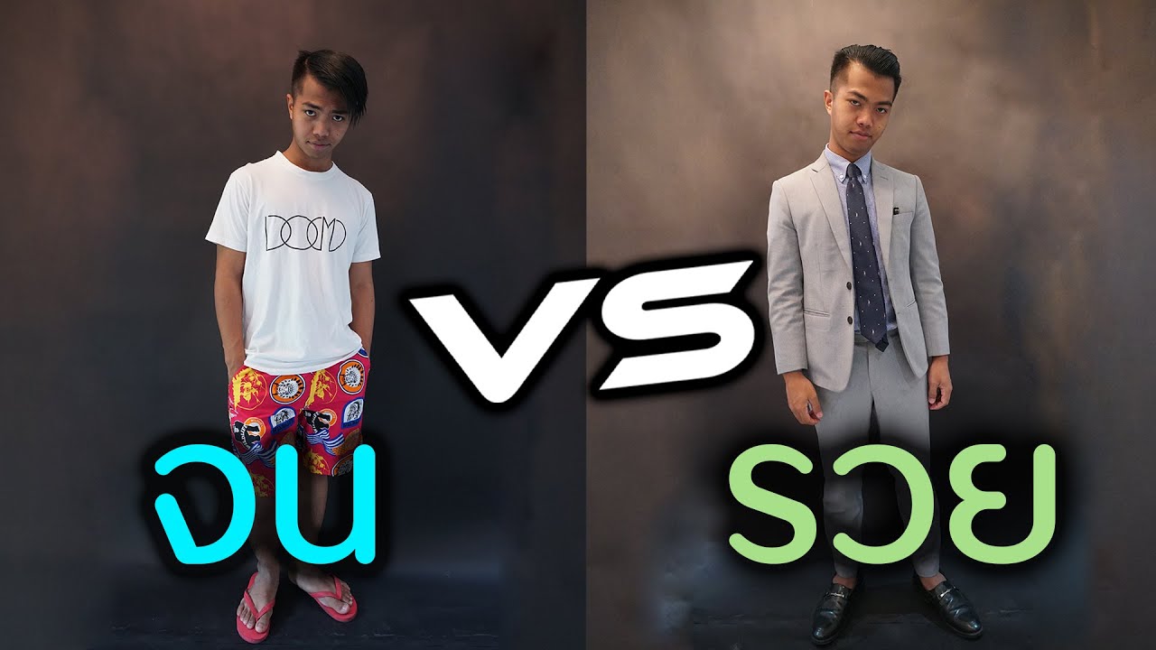 แต่งตัวโทรม VS ดูดี เปรียบเทียบการบริการ [ทดสอบสังคม] | DOM