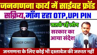 जनगणना कार्य में सक्रिय है साईबर फ्रॉड | Cyber ​​fraud active in Census 2027 | सतर्क रहें लोग