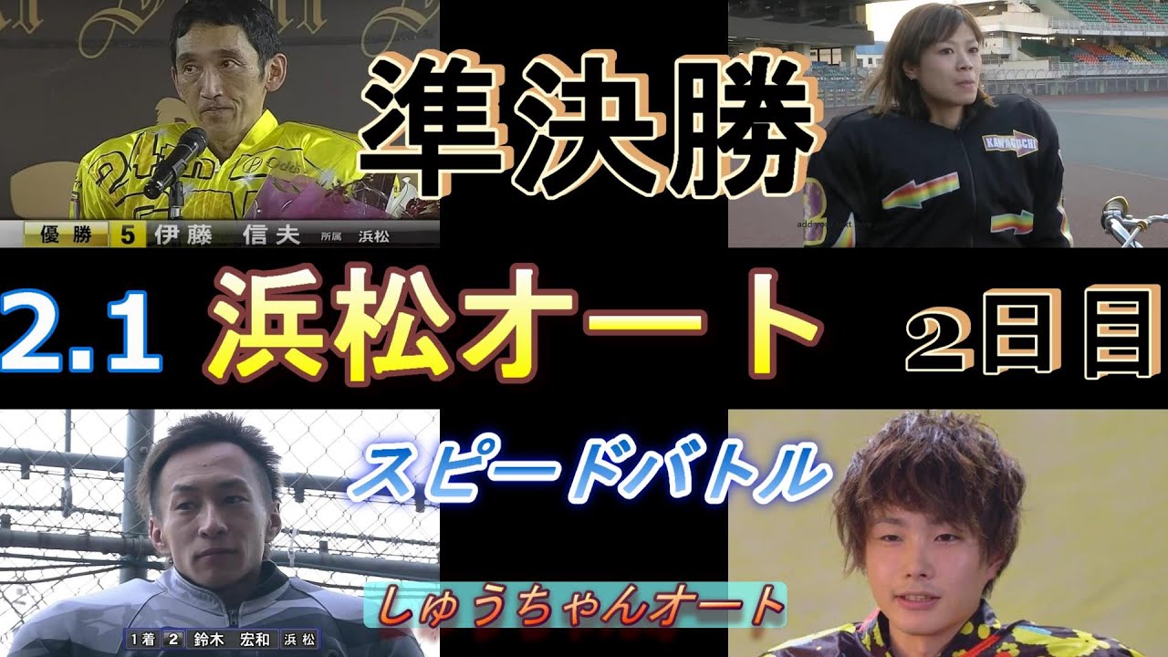 2 1浜松オートレース2日目準決勝 S級選手伊藤信夫選手など順当に勝ち上がれるのか スピードレースに しゅうちゃんオート ギャンブルfun 動画ガイド