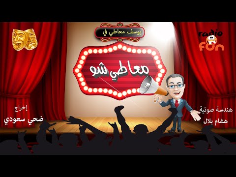 البرنامج الكوميدي الساخر معاطي شو حلقة بعنوان علي بابا والأربعين ألف حرامي