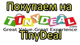 Как покупать в Китае: магазин TinyDeal.com