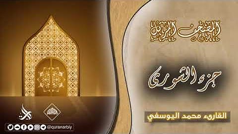 المصحف المرتل _ جزء الشورى _ القارئ محمد اليوسفي