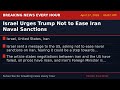 Israel Urges Trump Not to Ease Iran Naval Sanctions