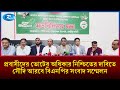 প্রবাসীদের ভোটাধিকার নিয়ে ষড়যন্ত্রের প্রতিবাদে সৌদি আরব পশ্চিমাঞ্চল বিএনপির সংবাদ সম্মেলন | Rtv News