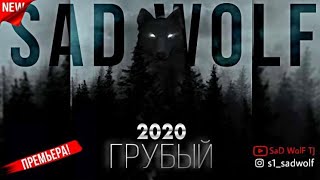 S1 SaD WolF - Грубый 2020